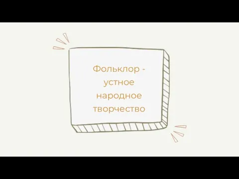 Фольклор - устное народное творчество