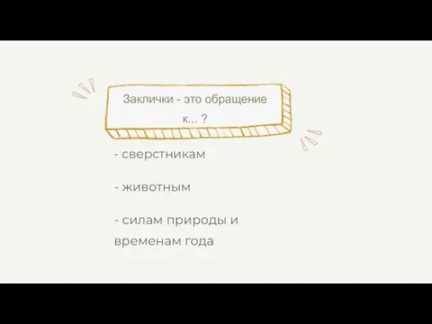 Заклички - это обращение к... ? - сверстникам - животным - силам природы и временам года