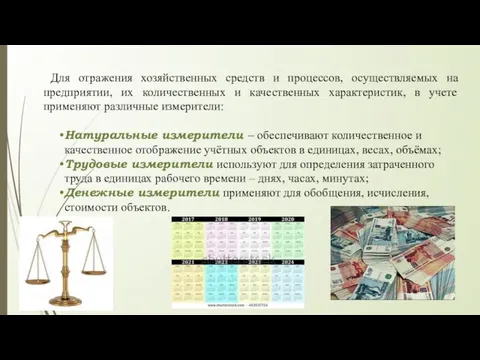 Для отражения хозяйственных средств и процессов, осуществляемых на предприятии, их количественных и