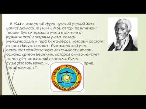 В 1944 г. известный французский ученый Жан Батист Дюмарше (1874-1946), автор "позитивной"