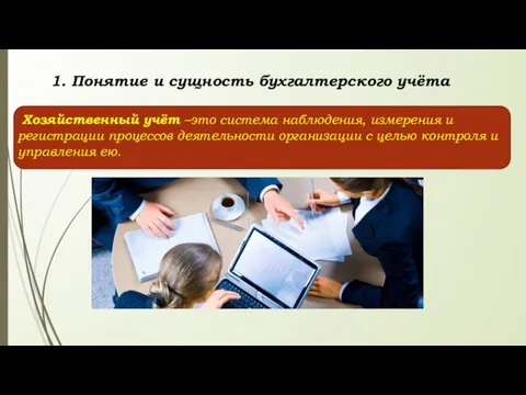 1. Понятие и сущность бухгалтерского учёта Хозяйственный учёт –это система наблюдения, измерения