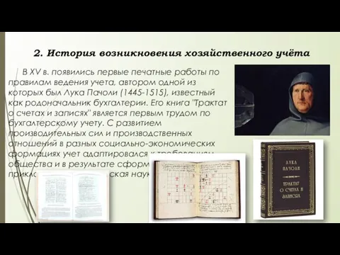 2. История возникновения хозяйственного учёта В XV в. появились первые печатные работы