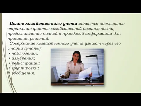 Целью хозяйственного учета является адекватное отражение фактов хозяйственной деятельности, предоставление полной и