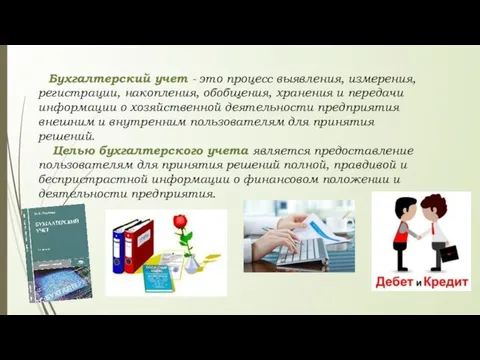 Бухгалтерский учет - это процесс выявления, измерения, регистрации, накопления, обобщения, хранения и