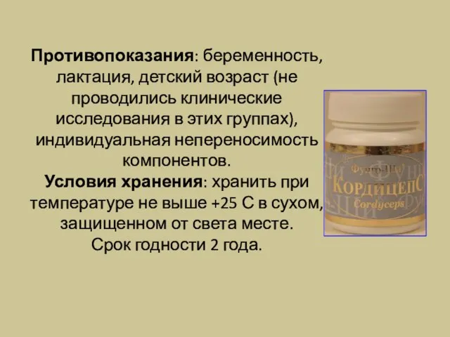 Противопоказания: беременность, лактация, детский возраст (не проводились клинические исследования в этих группах),