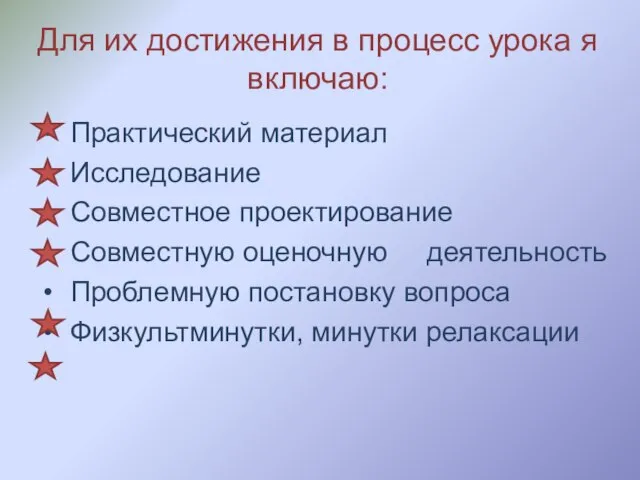 Для их достижения в процесс урока я включаю: Практический материал Исследование Совместное