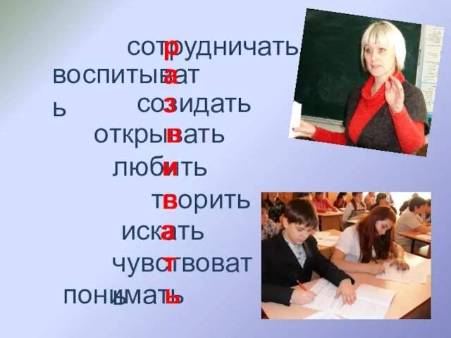 воспитывать понимать созидать открывать чувствовать творить сотрудничать искать любить р а з