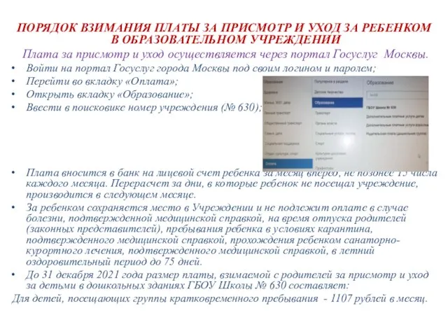 ПОРЯДОК ВЗИМАНИЯ ПЛАТЫ ЗА ПРИСМОТР И УХОД ЗА РЕБЕНКОМ В ОБРАЗОВАТЕЛЬНОМ УЧРЕЖДЕНИИ