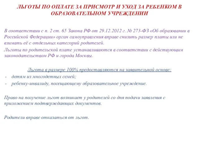 ЛЬГОТЫ ПО ОПЛАТЕ ЗА ПРИСМОТР И УХОД ЗА РЕБЕНКОМ В ОБРАЗОВАТЕЛЬНОМ УЧРЕЖДЕНИИ