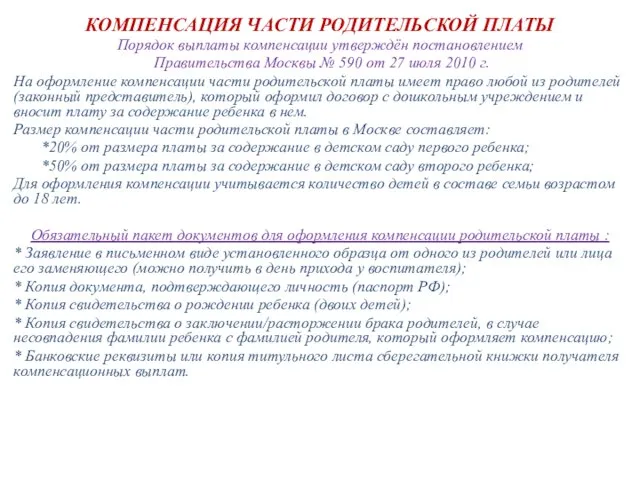 КОМПЕНСАЦИЯ ЧАСТИ РОДИТЕЛЬСКОЙ ПЛАТЫ Порядок выплаты компенсации утверждён постановлением Правительства Москвы №