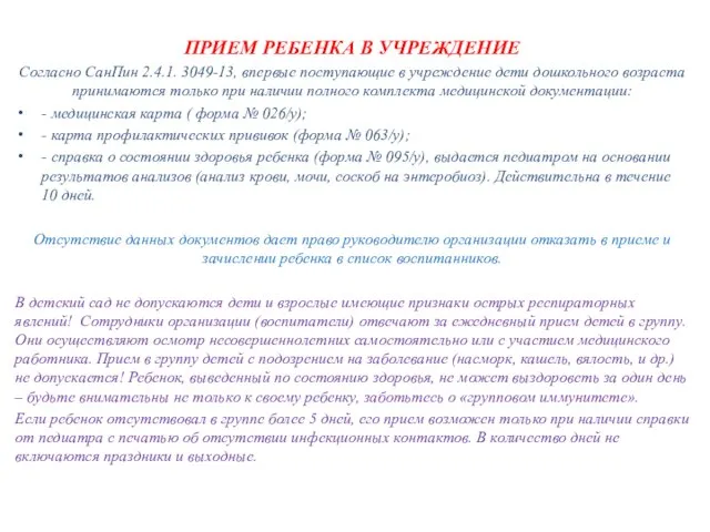 ПРИЕМ РЕБЕНКА В УЧРЕЖДЕНИЕ Согласно СанПин 2.4.1. 3049-13, впервые поступающие в учреждение