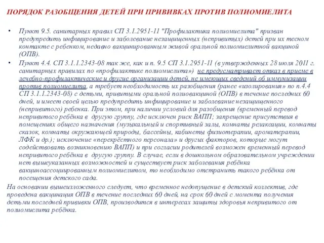 ПОРЯДОК РАЗОБЩЕНИЯ ДЕТЕЙ ПРИ ПРИВИВКАХ ПРОТИВ ПОЛИОМИЕЛИТА Пункт 9.5. санитарных правил СП