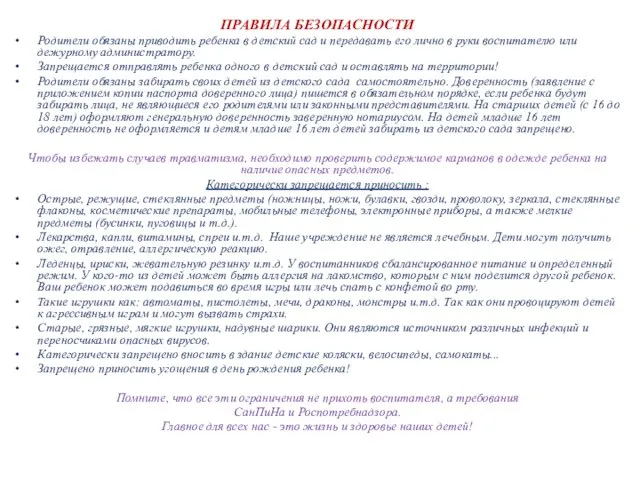 ПРАВИЛА БЕЗОПАСНОСТИ Родители обязаны приводить ребенка в детский сад и передавать его