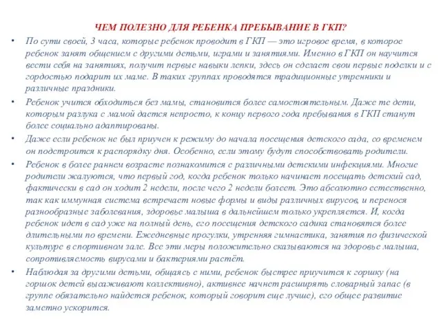 ЧЕМ ПОЛЕЗНО ДЛЯ РЕБЕНКА ПРЕБЫВАНИЕ В ГКП? По сути своей, 3 часа,