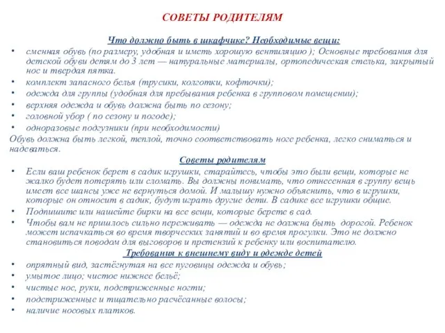 СОВЕТЫ РОДИТЕЛЯМ Что должно быть в шкафчике? Необходимые вещи: сменная обувь (по