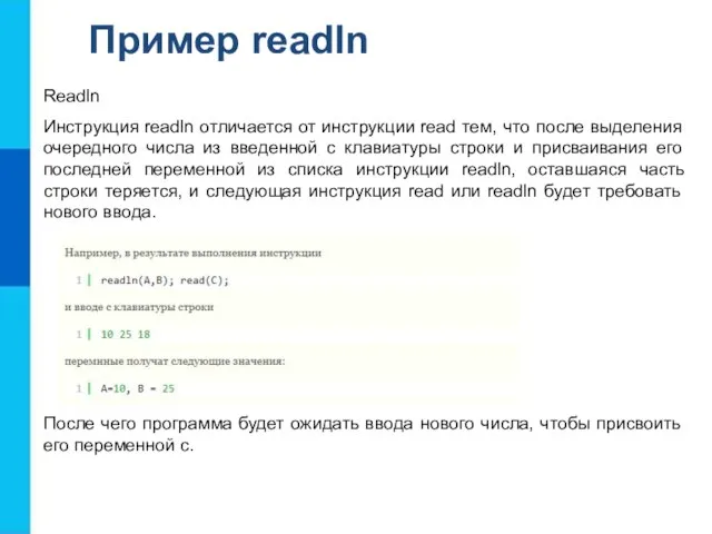 Пример readln Readln Инструкция readln отличается от инструкции read тем, что после