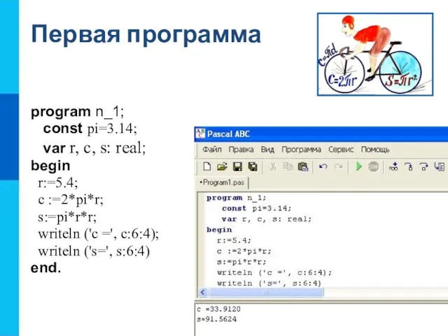 Первая программа program n_1; const pi=3.14; var r, c, s: real; begin