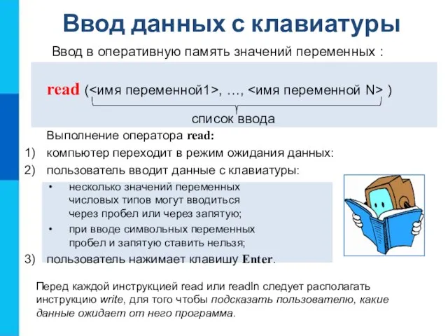 Ввод данных с клавиатуры read ( , …, ) Ввод в оперативную