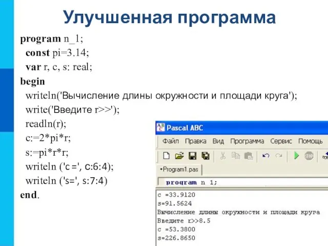 Улучшенная программа program n_1; const pi=3.14; var r, c, s: real; begin