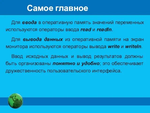 Самое главное Для ввода в оперативную память значений переменных используются операторы ввода