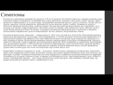 Симптомы Клинически заболевание проявляется в возрасте от 6 до 12 месяцев. Постепенно