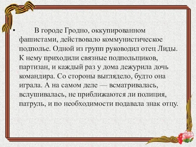 В городе Гродно, оккупированном фашистами, действовало коммунистическое подполье. Одной из групп руководил