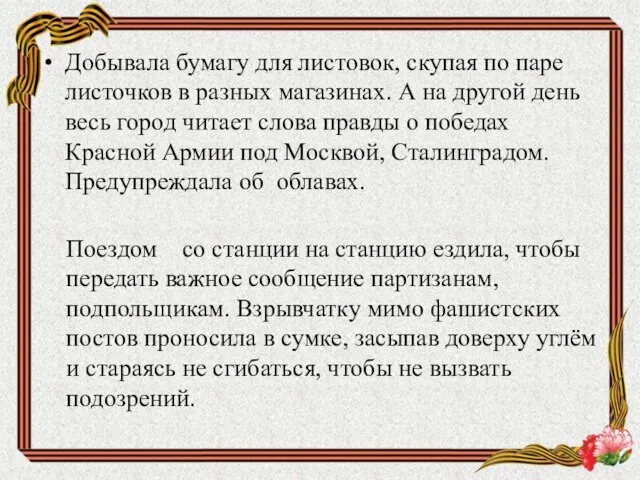 Добывала бумагу для листовок, скупая по паре листочков в разных магазинах. А