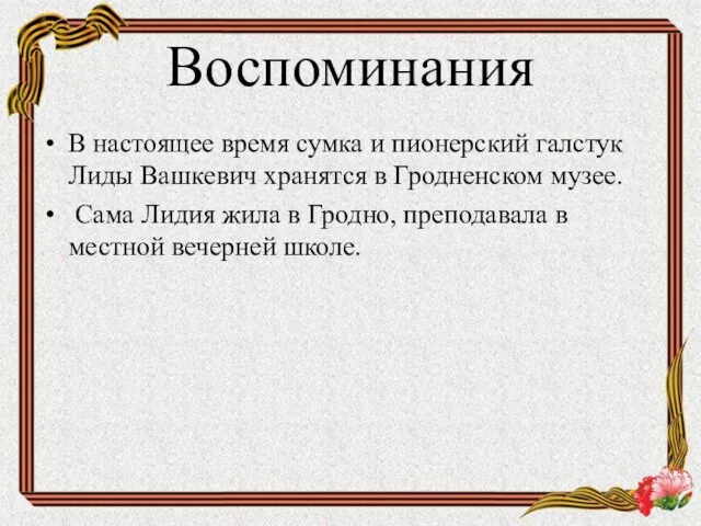 Воспоминания В настоящее время сумка и пионерский галстук Лиды Вашкевич хранятся в