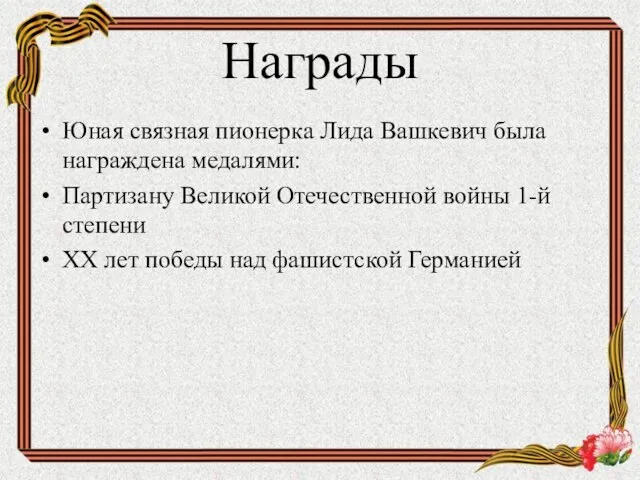 Награды Юная связная пионерка Лида Вашкевич была награждена медалями: Партизану Великой Отечественной