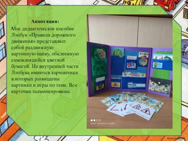 Аннотация: Мое дидактическое пособие Лэпбук «Правила дорожного движения» представляет собой раздвижную картонную