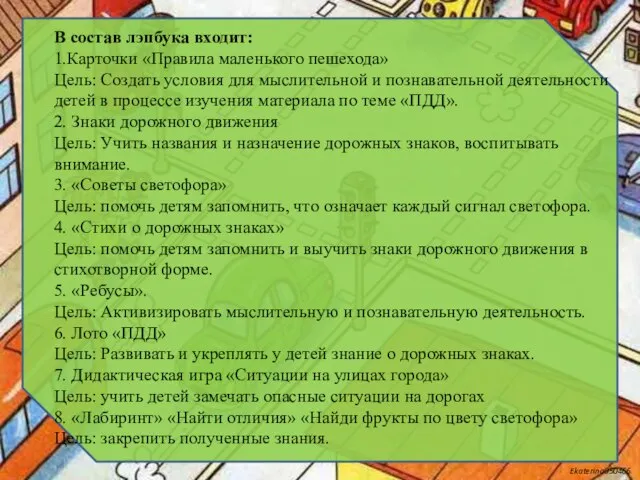 В состав лэпбука входит: 1.Карточки «Правила маленького пешехода» Цель: Создать условия для