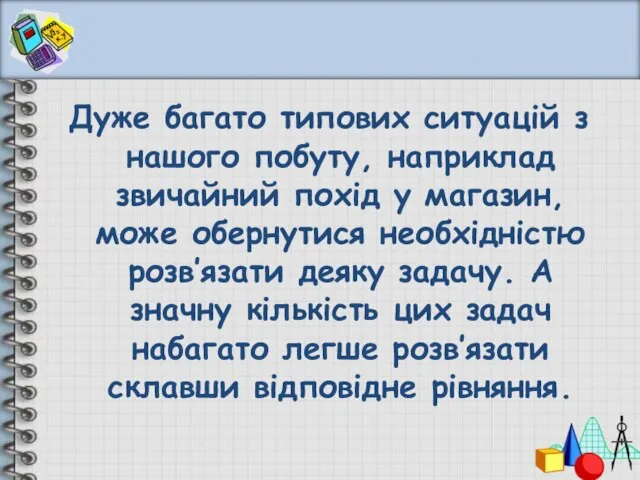 Дуже багато типових ситуацій з нашого побуту, наприклад звичайний похід у магазин,