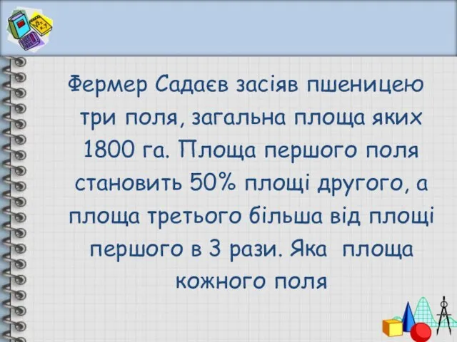 Фермер Садаєв засіяв пшеницею три поля, загальна площа яких 1800 га. Площа