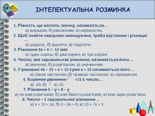 ІНТЕЛЕКТУАЛЬНА РОЗМИНКА 1. Рівність що містить змінну, називається… а) виразом; б) рівнянням;