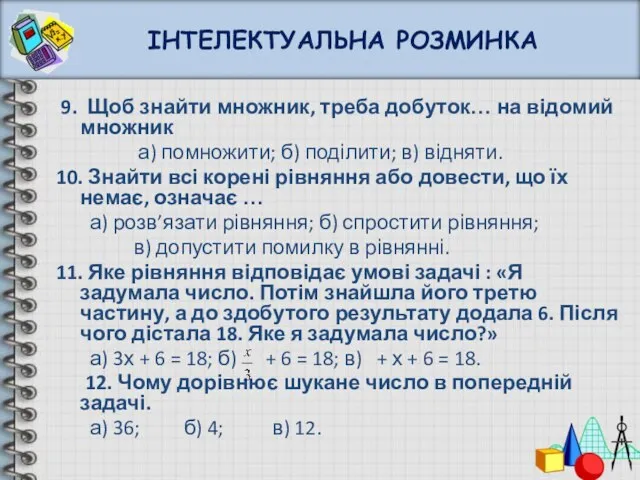 ІНТЕЛЕКТУАЛЬНА РОЗМИНКА 9. Щоб знайти множник, треба добуток… на відомий множник а)