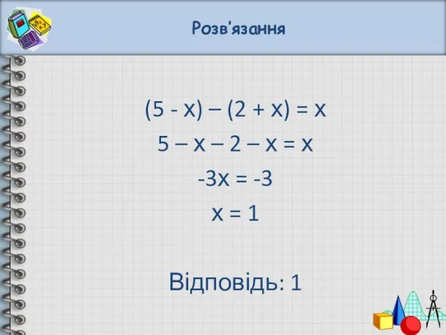 Розв’язання (5 - х) – (2 + х) = х 5 –