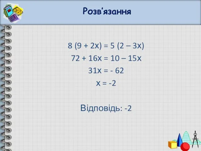 Розв’язання 8 (9 + 2х) = 5 (2 – 3х) 72 +