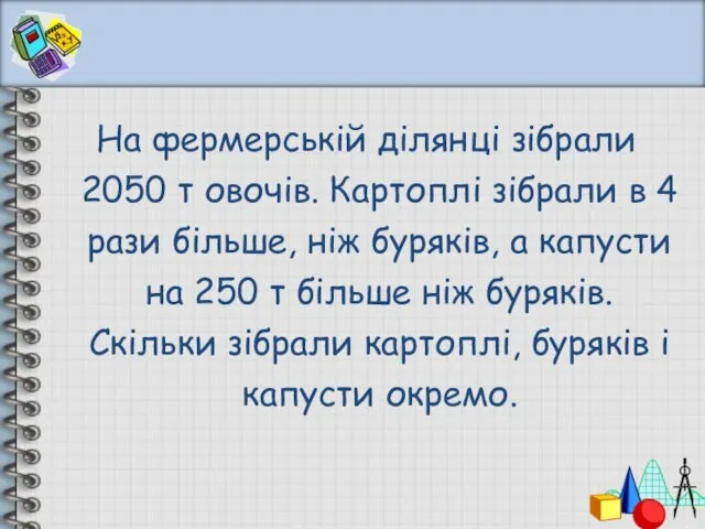 На фермерській ділянці зібрали 2050 т овочів. Картоплі зібрали в 4 рази