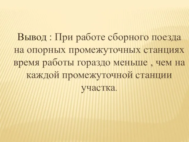 Вывод : При работе сборного поезда на опорных промежуточных станциях время работы