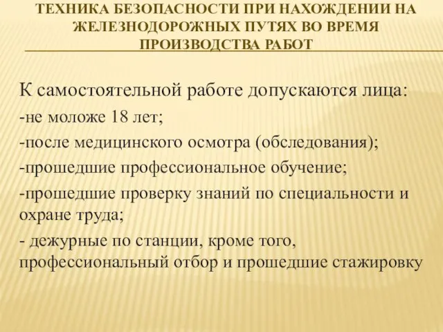 ТЕХНИКА БЕЗОПАСНОСТИ ПРИ НАХОЖДЕНИИ НА ЖЕЛЕЗНОДОРОЖНЫХ ПУТЯХ ВО ВРЕМЯ ПРОИЗВОДСТВА РАБОТ К