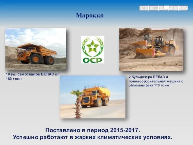 Марокко Поставлено в период 2015-2017. Успешно работают в жарких климатических условиях. 10