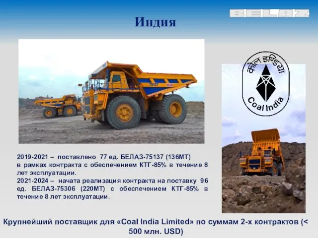 Индия Крупнейший поставщик для «Coal India Limited» по суммам 2-х контрактов (