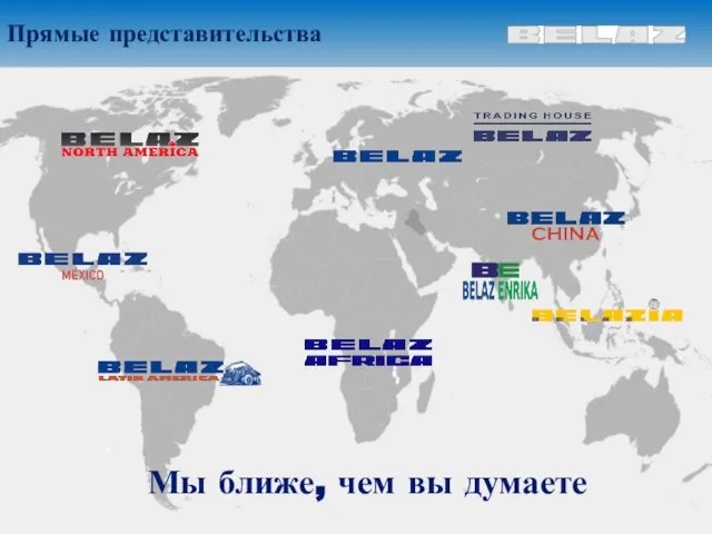 22 . Прямые представительства Мы ближе, чем вы думаете