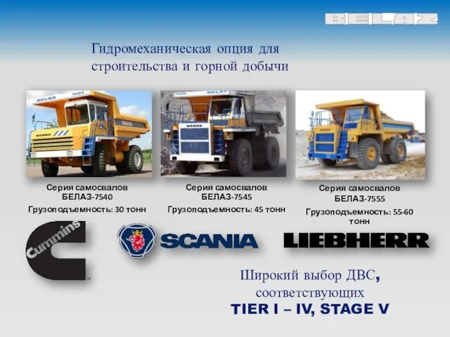 Серия самосвалов БЕЛАЗ-7540 Грузоподъемность: 30 тонн Серия самосвалов БЕЛАЗ-7545 Грузоподъемность: 45 тонн