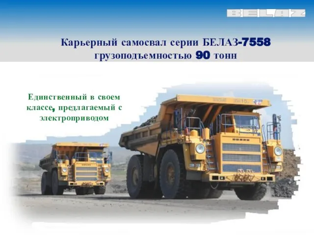 Карьерный самосвал серии БЕЛАЗ-7558 грузоподъемностью 90 тонн