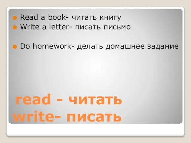 read - читать write- писать Read a book- читать книгу Write a