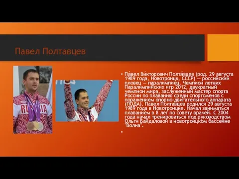 Павел Полтавцев Па́вел Ви́кторович Полта́вцев (род. 29 августа 1989 года, Новотроицк, СССР)