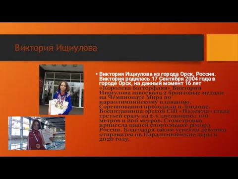 Виктория Ищиулова Виктория Ищиулова из города Орск, Россия. Виктория родилась 17 Сентября