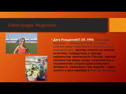 Александра Неделько Дата Рождения07.05.1996 Александра Неделько — чемпионка России по легкой атлетике