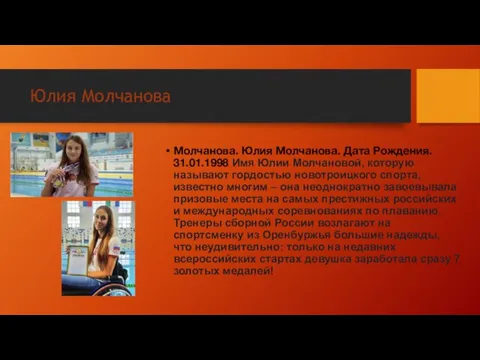 Юлия Молчанова Молчанова. Юлия Молчанова. Дата Рождения. 31.01.1998 Имя Юлии Молчановой, которую